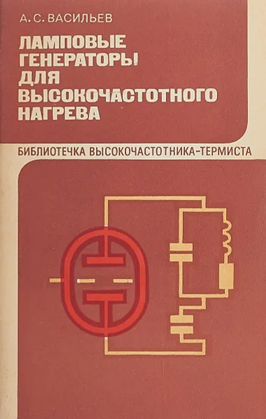 Обложка книги Ламповые генераторы для высокочастотного нагрева, А.С. Васильев