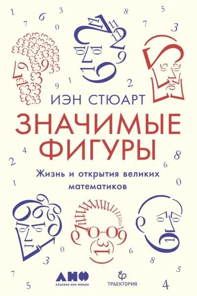 Обложка книги Значимые фигуры. Жизнь и открытия великих математиков, Стюарт Иэн