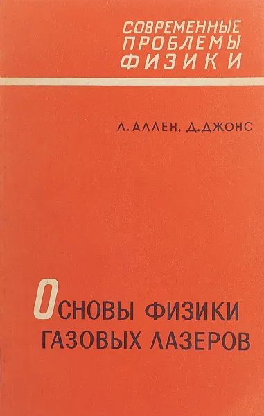 Обложка книги Основы физики газовых лазеров, Л. Аллен, Д. Джонс