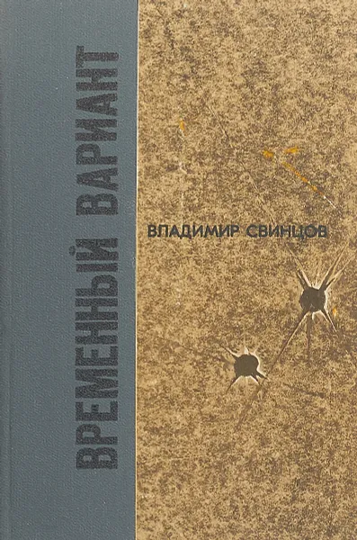 Обложка книги Временный вариант, Владимир Свинцов