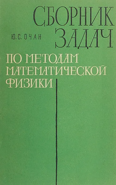 Обложка книги Сборник задач по методам математической физики, Ю.С. Очан