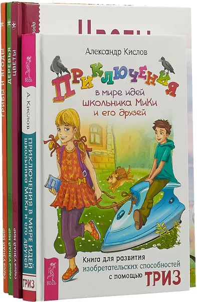 Обложка книги Приключения в мире идей школьника МиКи и его друзей. Цветы. Деревья. Грибы и ягоды (комплект из 4 книг), Сергей Афонькин,Александр Кислов