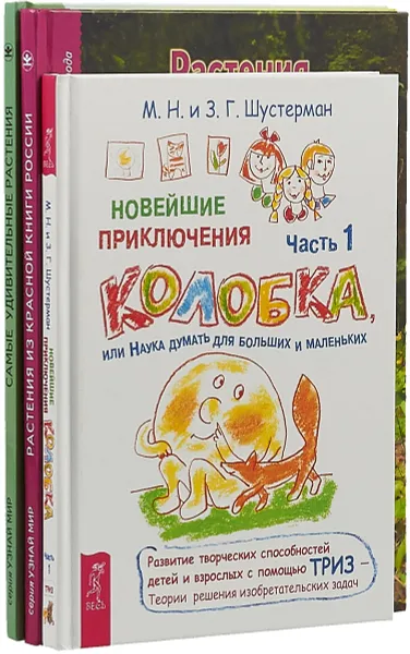 Обложка книги Растения из Красной Книги. Самые удивительные растения. Новейшие приключения Колобка (комплект из 3 книг), Ю. А. Дунаева, С. Ю. Афонькин, М. Н. и З. Г. Шустерман