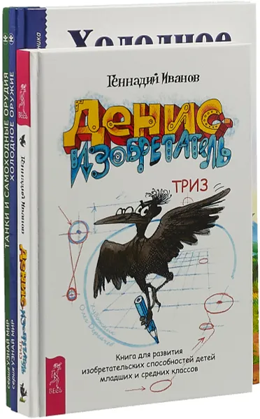 Обложка книги Денис-изобретатель. Холодное оружие. Танки и самоходные орудия (комплект из 3 книг), Геннадий Черненко,Геннадий Иванов