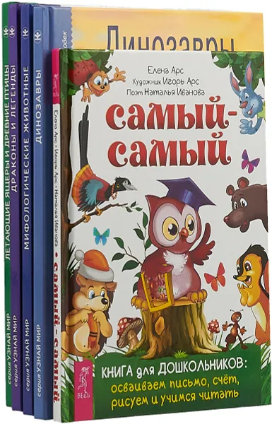 Обложка книги Самый-самый. Книга для дошкольников: осваиваем письмо, счет, рисуем и учимся читать. Динозавры.  Мифологические животные. Школьный путеводитель.  Драконы и легенды.  Летающие ящеры и древние птицы (комплект из 5 книг), Сергей Панков,Юлия Дунаева,Наталья Иванова