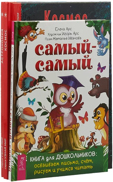 Обложка книги Самый-самый. Книга для дошкольников: осваиваем письмо, счет, рисуем и учимся читать. Космос. Школьный путеводитель. Астрономия. Школьный путеводитель (комплект из 3 книг), Сергей Афонькин,Наталья Иванова