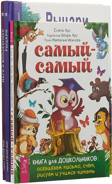 Обложка книги Самый-самый. Книга для дошкольников: осваиваем письмо, счет, рисуем и учимся читать .Рыцари. Школьный путеводитель. Маги и волшебники. Школьный путеводитель (комплект из 3 книг), Вячеслав Шпаковский,Юлия Дунаева,Наталья Иванова