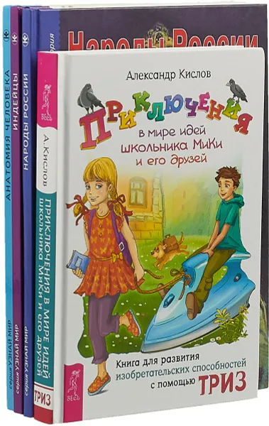 Обложка книги Индейцы. Народы России. Анатомия человека. Приключения (комплект из 4 книг), В. О. Шпаковский, С. Ю. Афонькин, Александр Кислов