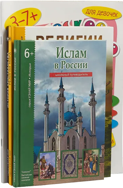 Обложка книги Религии. Ислам. История христианства. Логическое творчество. Творческая логика (комплект из 5 книг), С. Ю. Афонькин, Б. Г. Деревенский