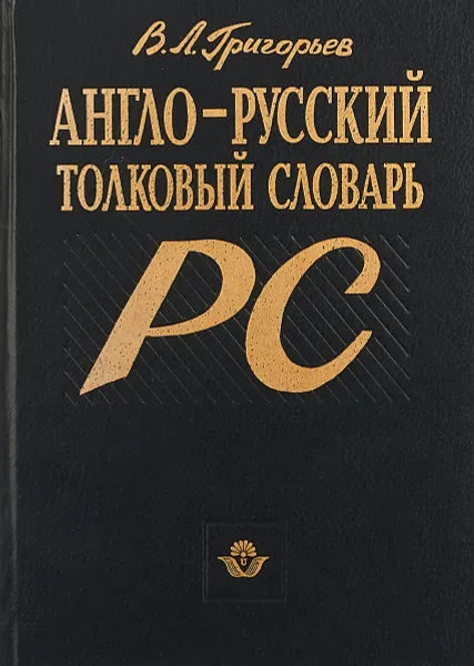 Обложка книги Англо-русский толковый словарь PC, В.Л. Григорьев