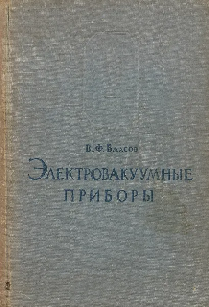 Обложка книги Электровакуумные приборы, В.Ф. Власов