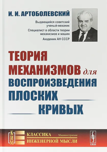 Обложка книги Теория механизмов для воспроизведения плоских кривых, И. И. Артоболевский