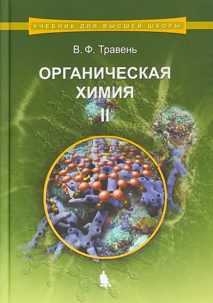 Обложка книги Органическая химия. Учебное пособие. В 3 томах. Том 2, В.Ф. Травень