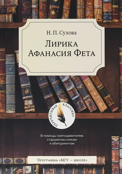 Обложка книги Лирика Афанасия Фета. В помощь преподавателям, старшеклассникам и абитуриентам, Н.П. Сухова