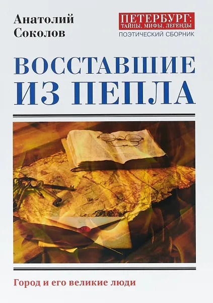 Обложка книги Восставшие из пепла, Анатолий Соколов
