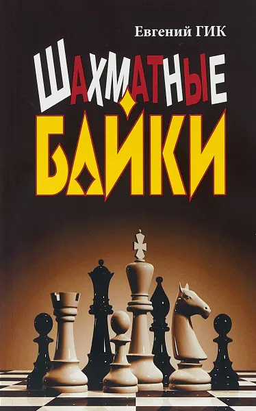 Обложка книги Шахматные байки, Е. Гик