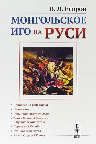 Обложка книги Монгольское иго на Руси, В.Л. Егоров