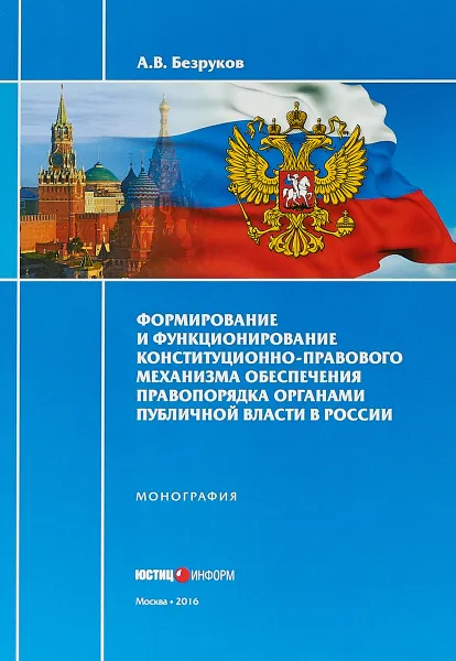 Обложка книги Формирование и функционирование конституционно-правового механизма обеспечения правопорядка органами публичной власти в России. Монография, А. В. Безруков