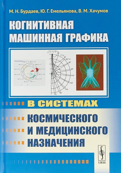 Обложка книги Когнитивная машинная графика в системах космического и медицинского назначения, М. Н. Бурдаев, Ю. Г. Емельянова, В. М. Хачумов