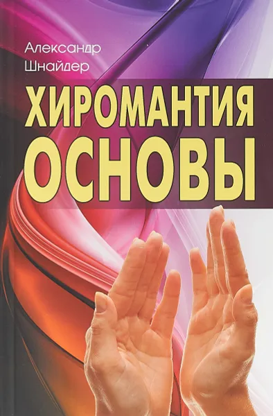 Обложка книги Хиромантия. Основы, А. Н. Шнайдер