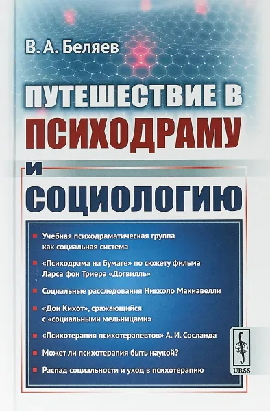 Обложка книги Путешествие в психодраму и социологию, Беляев В.А.