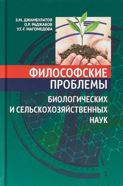 Обложка книги Философские проблемы биологических и сельскохозяйственных наук, З. М. Джамбулатов, О. Р. Раджабов, У. Г.-Г. Магомедова