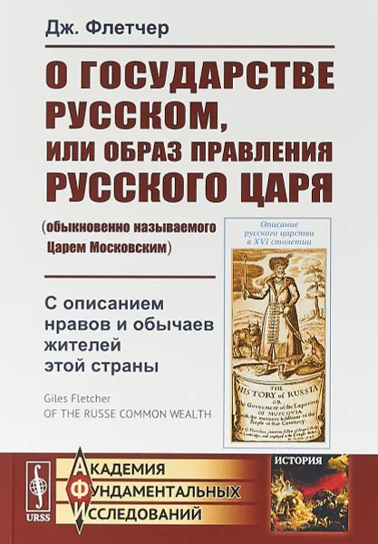 Обложка книги О государстве Русском, или образ правления Русского Царя (обыкновенно называемого Царем Московским). С описанием нравов и обычаев жителей этой страны, Дж. Флетчер