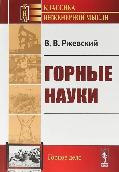 Обложка книги Горные науки, В. В. Ржевский