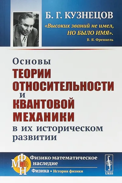 Обложка книги Основы теории относительности и квантовой механики в их историческом развитии, Б. Г. Кузнецов