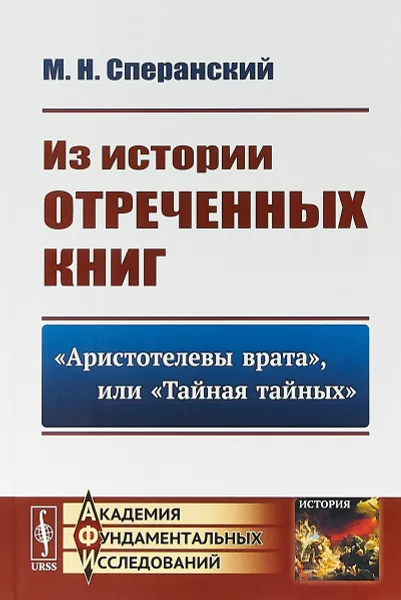 Обложка книги Из истории отреченных книг. 