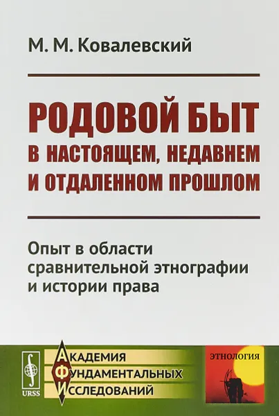 Обложка книги Родовой быт в настоящем, недавнем и отдаленном прошлом. Опыт в области сравнительной этнографии и истории права, Ковалевский М. М.