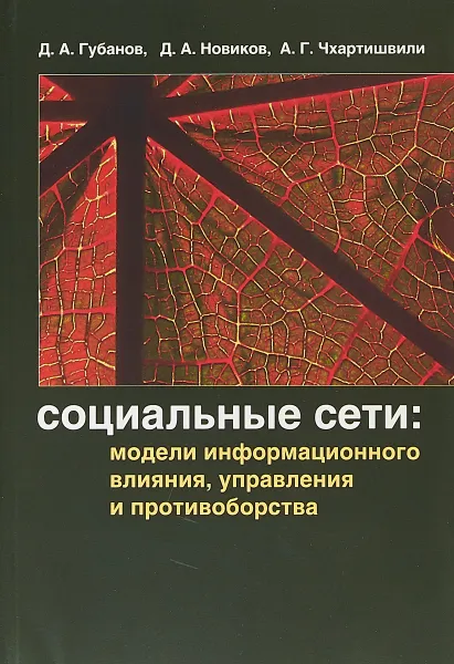 Обложка книги Социальные сети: модели информационного влияния, управления и противоборства, Д. А. Губанов,Д. А. Новиков,А. Г. Чхартишвили