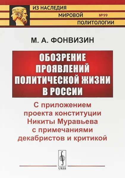 Обложка книги Обозрение проявлений политической жизни в России: С приложением проекта конституции Никиты Муравьева с примечаниями декабристов и критикой, М. А. Фонвизин