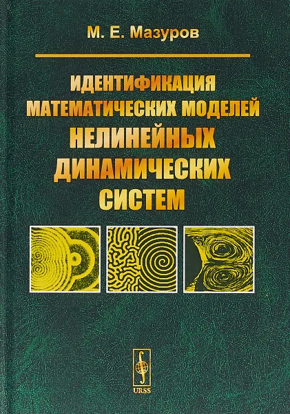 Обложка книги Идентификация математических моделей нелинейных динамических систем, М. Е. Мазуров