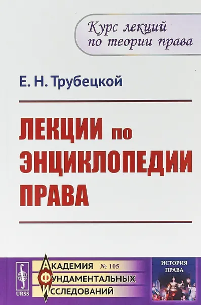 Обложка книги Лекции по энциклопедии права, Е.Н. Трубецкой