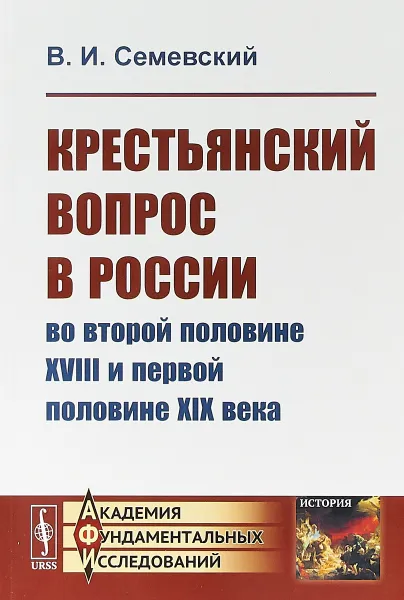 Обложка книги Крестьянский вопрос в России во второй половине XVIII и первой половине XIX века, В.И. Семевский