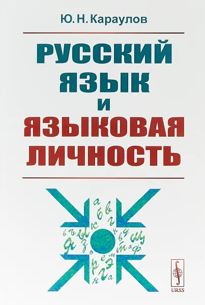 Обложка книги Русский язык и языковая личность, Караулов Ю. Н.