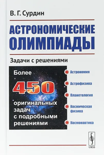 Обложка книги Астрономические олимпиады: Задачи с решениями, В. Г. Сурдин