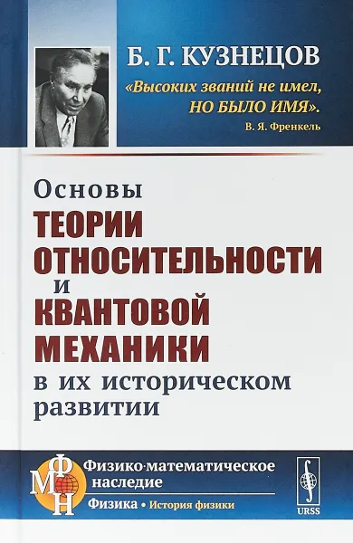 Обложка книги Основы теории относительности и квантовой механики в их историческом развитии, Б. Г. Кузнецов