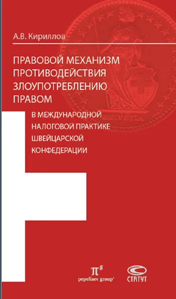 Обложка книги Правовой механизм противодействия злоупотреблению правом в международной налоговой практике Швейцарской Конфедерации, А. В. Кириллов