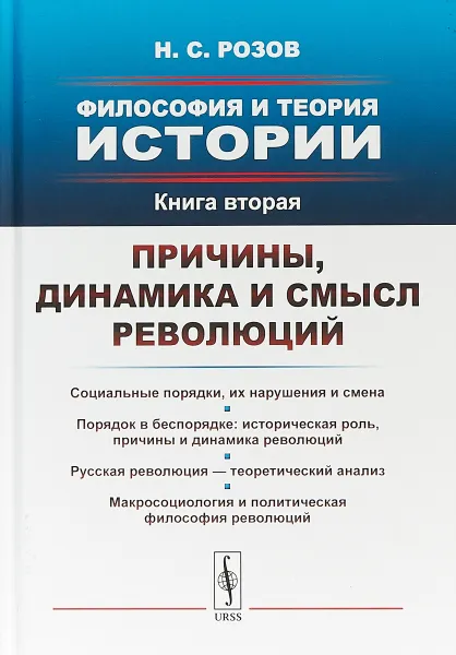 Обложка книги Философия и теория истории. Книга 2. Причины, динамика и смысл революций, Н. С. Розов