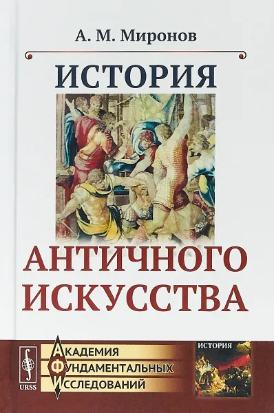 Обложка книги История античного искусства, А. М. Миронов