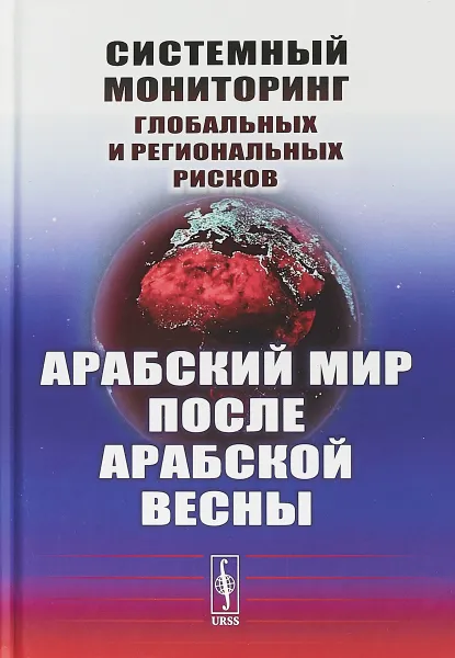 Обложка книги Системный мониторинг глобальных и региональных рисков. Арабский мир после Арабской весны, А. В. Коротаев,Л. М. Исаев,А. Р. Шишкина