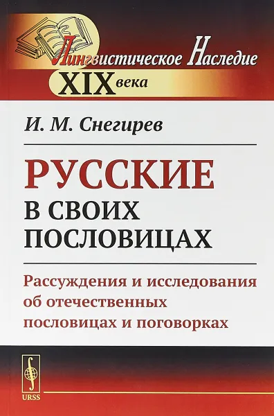 Обложка книги Русские в своих пословицах. Рассуждения и исследования об отечественных пословицах и поговорках, Снегирев И. М.