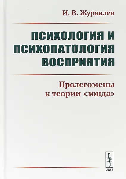 Обложка книги Психология и психопатология восприятия. Пролегомены к теории 