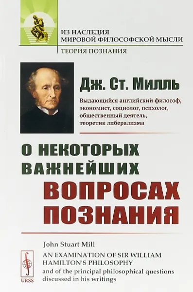 Обложка книги О некоторых важнейших вопросах познания, Дж.Ст.Милль