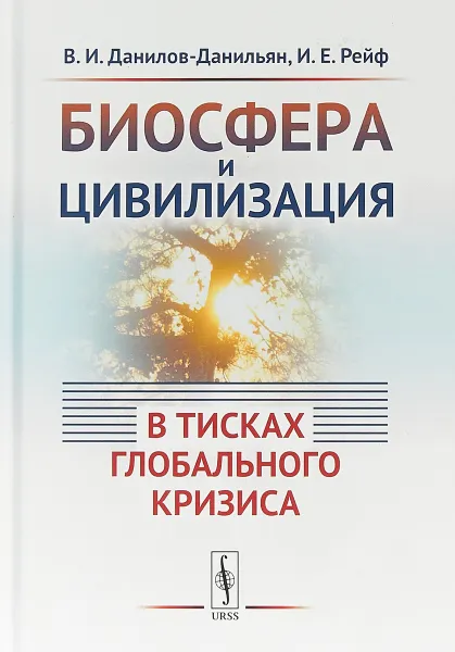 Обложка книги Биосфера и цивилизация. В тисках глобального кризиса, В. И. Данилов-Данильян,И. Е. Рейф