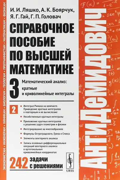 Обложка книги Справочное пособие по высшей математике. Том 3. Математический анализ: кратные и криволинейные интегралы. Часть 2, И. И. Ляшко, А. К. Боярчук, Я. Г. Гай, Г. П. Головач