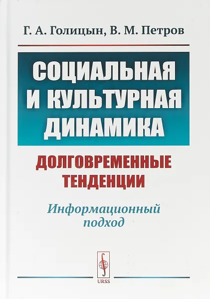 Обложка книги Социальная и культурная динамика. Долговременные тенденции. Информационный подход, Г. А. Голицын,В. М. Петров