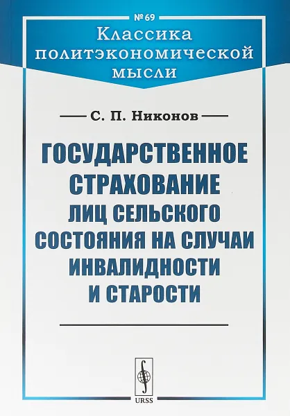 Обложка книги Государственное страхование лиц сельского состояния на случаи инвалидности и старости, С. П. Никонов